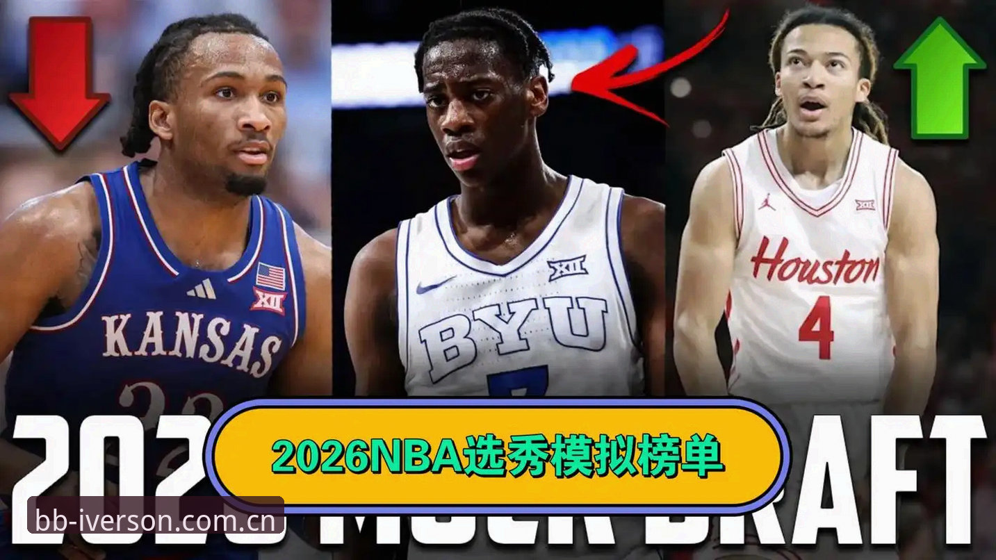 揭秘2026选秀夜最大变局：状元悬念背后，奇才与爵士的暗战真相